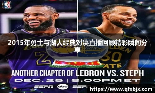 2015年勇士与湖人经典对决直播回顾精彩瞬间分享