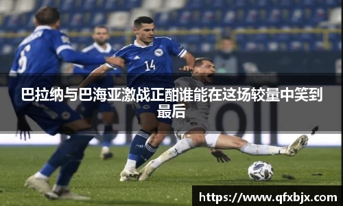 巴拉纳与巴海亚激战正酣谁能在这场较量中笑到最后