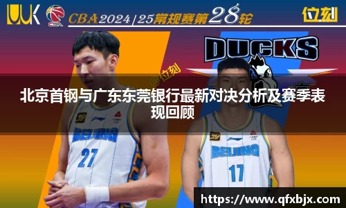 北京首钢与广东东莞银行最新对决分析及赛季表现回顾