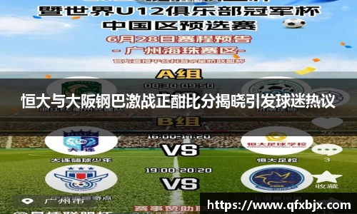 恒大与大阪钢巴激战正酣比分揭晓引发球迷热议