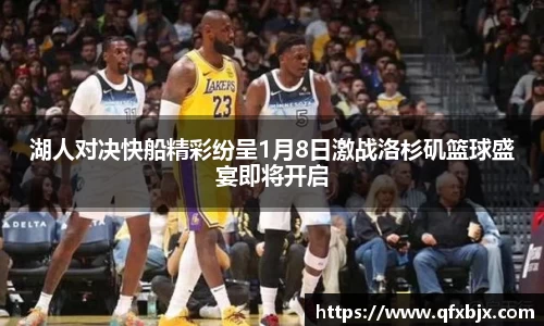 湖人对决快船精彩纷呈1月8日激战洛杉矶篮球盛宴即将开启