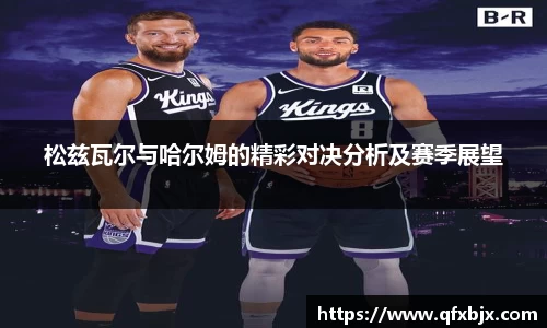 松兹瓦尔与哈尔姆的精彩对决分析及赛季展望