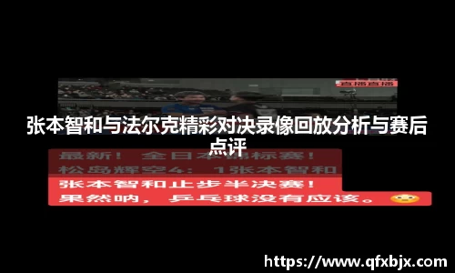 张本智和与法尔克精彩对决录像回放分析与赛后点评