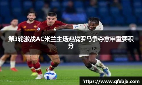 第3轮激战AC米兰主场迎战罗马争夺意甲重要积分